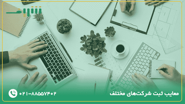 معایب ثبت شرکت‌های مختلف