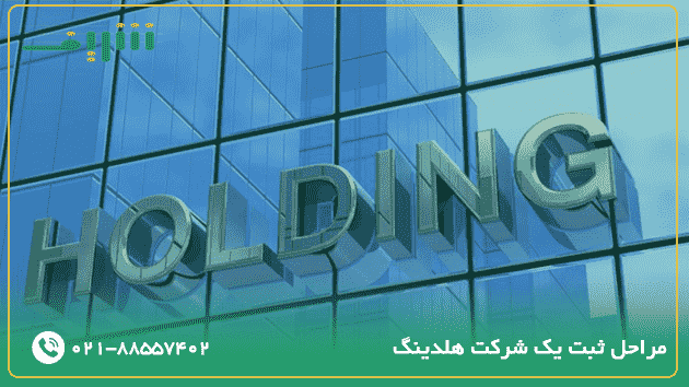 مراحل ثبت یک شرکت هلدینگ