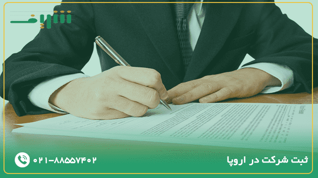 ثبت شرکت در اروپا