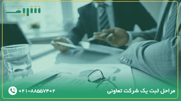 مراحل ثبت یک شرکت تعاونی