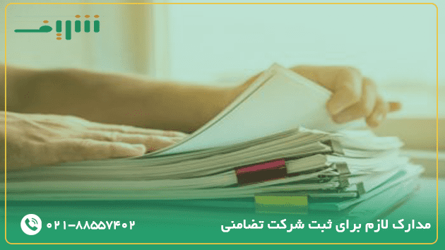 مدارک لازم برای ثبت شرکت تضامنی چیست؟