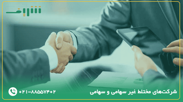 شرکت‌های مختلط غیر سهامی و سهامی