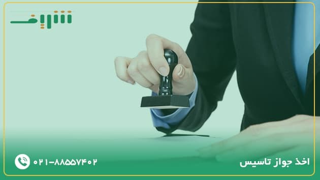 اخذ جواز تاسیس