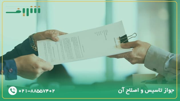 جواز تاسیس و اصلاح آن