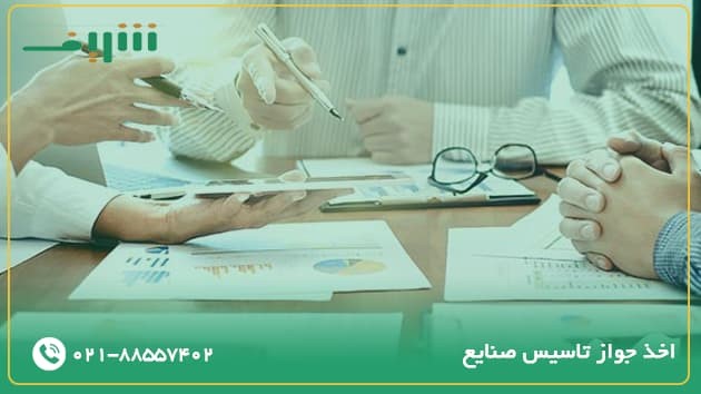 اخذ جواز تاسیس صنایع