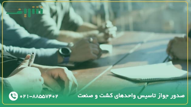 اخذ جواز تاسیس صنایع