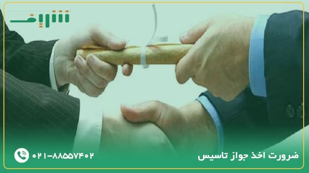 ضرورت اخذ جواز تاسیس