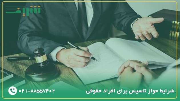 شرایط جواز تاسیس برای افراد حقوقی