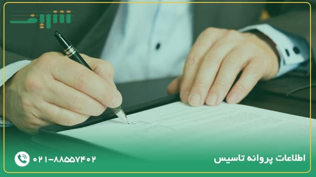 در پروانه تاسیس چه اطلاعاتی درج می‌شوند؟