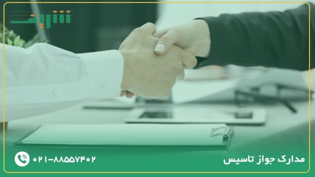 مدارکی که برای اخذ جواز تاسیس صنایع به آن احتیاج خواهید داشت