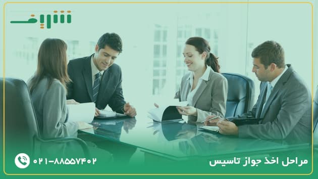 مراحل اخذ جواز تاسیس را بدانید