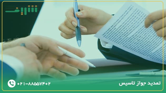 تمدید جواز تاسیس