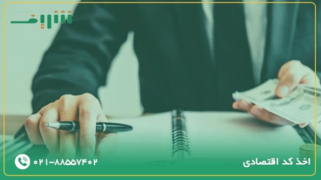 اخذ کد اقتصادی