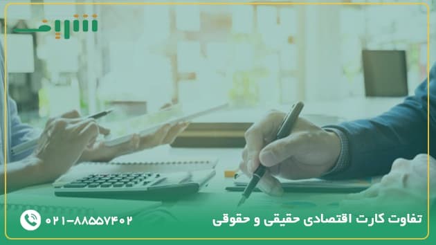 تفاوت کارت اقتصادی حقیقی و حقوقی چیست؟