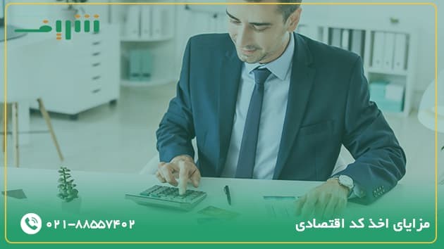 مزایای دریافت کد اقتصادی چیست؟