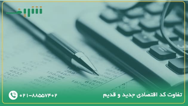 تفاوت کد اقتصادی جدید و قدیم