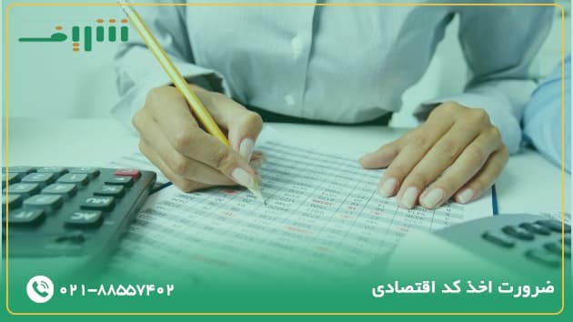 دریافت کد اقتصادی چه ضرورتی دارد؟