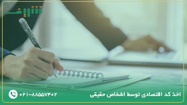 اخذ کد اقتصادی موسسه ثبتی شریف 02188557402 4