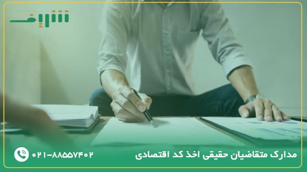 مدارک مورد نیاز برای متقاضیان حقیقی اخذ کد اقتصادی