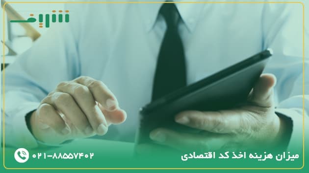 میزان هزینه اخذ کد اقتصادی