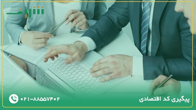 پیگیری کد اقتصادی