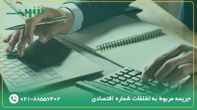 جریمه‌ی مربوط به تخلفات شماره اقتصادی