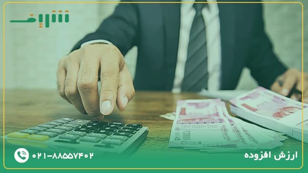 ارزش افزوده