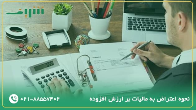 مهلت زمانی و نحوه اعتراض به مالیات بر ارزش افزوده و عوارض