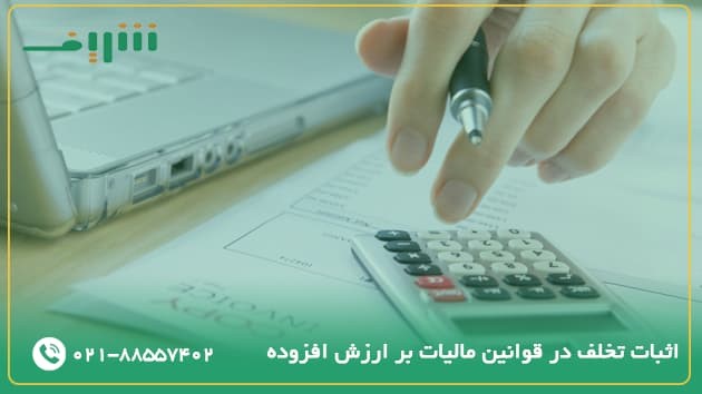 موارد اثبات تخلف در قوانین مالیات بر ارزش افزوده و جرایم آن