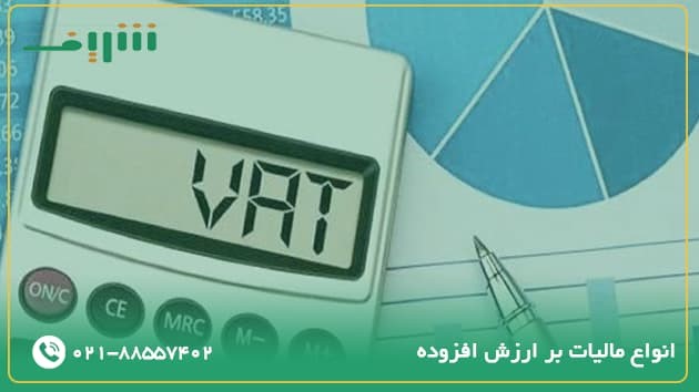 انواع مالیات بر ارزش افزوده