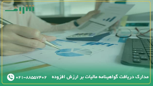 مدارک مورد نیاز جهت دریافت گواهینامه مالیات بر ارزش افزوده