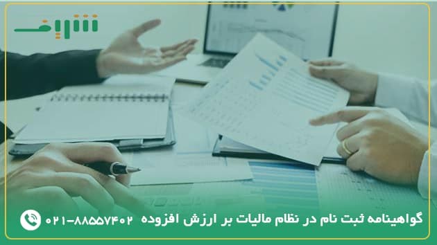 شرح دستورالعمل صدور گواهینامه ثبت نام در نظام مالیات بر ارزش افزوده