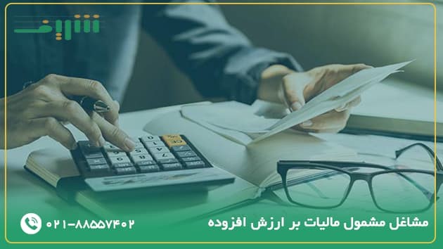 چه مشاغلی مشمول مالیات بر ارزش افزوده می‌شوند؟