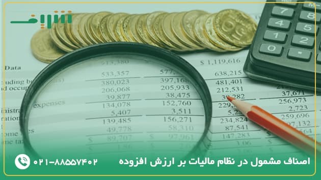اصناف مشمول در نظام مالیات بر ارزش افزوده