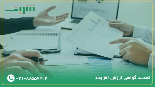 تمدید گواهی ارزش افزوده