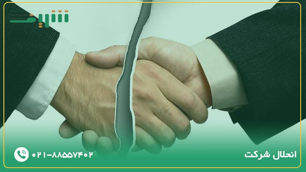 انحلال شرکت