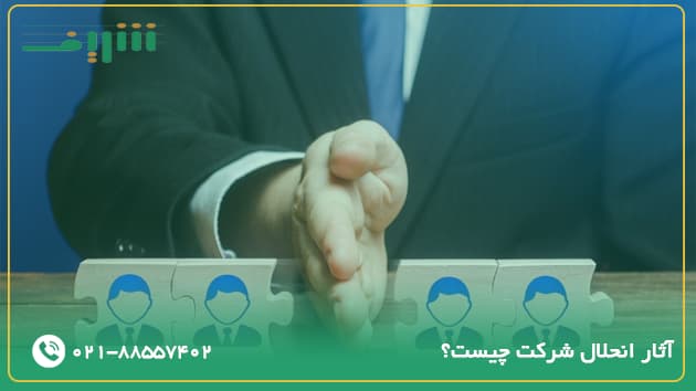 آثار انحلال شرکت چیست؟