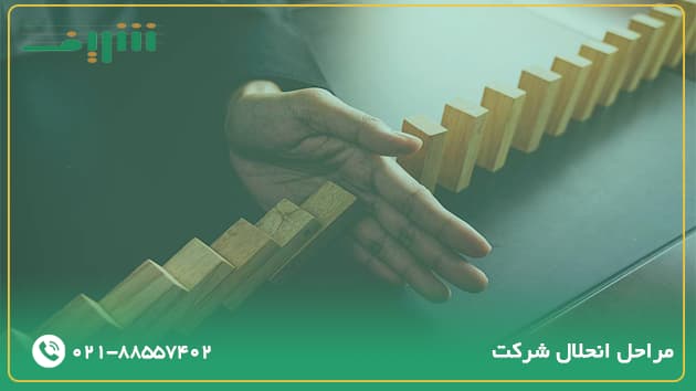 مراحل انحلال شرکت