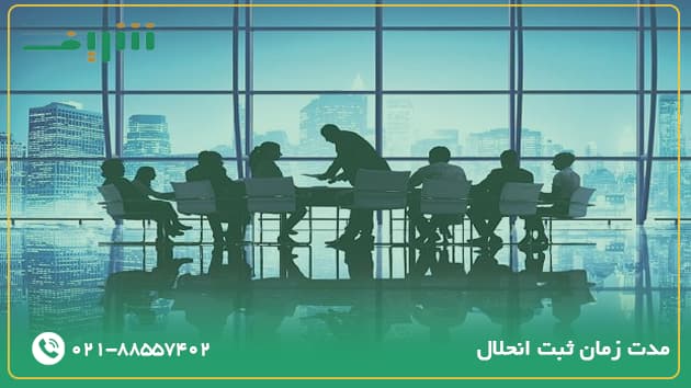 مدت زمان ثبت انحلال