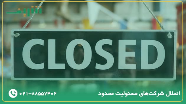 انحلال شرکت‌های مسئولیت محدود