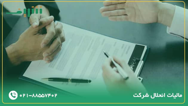 مالیات انحلال شرکت