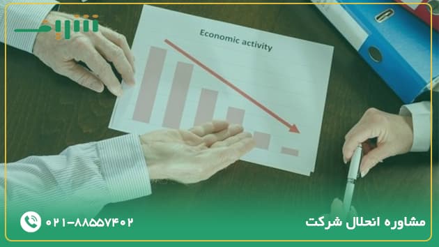 مشاوره انحلال شرکت با کارشناسان موسسه ثبتی شریف