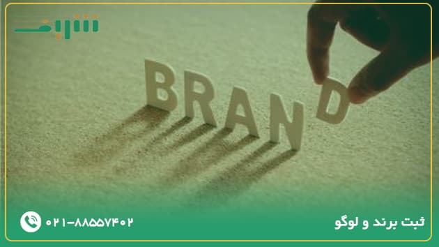ثبت برند و لوگو