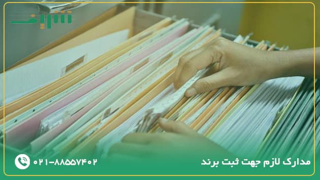 مدارک لازم جهت ثبت برند برای اشخاص حقیقی