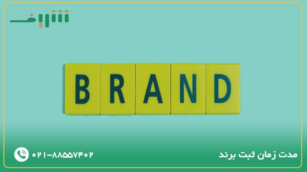 مدت زمان ثبت برند