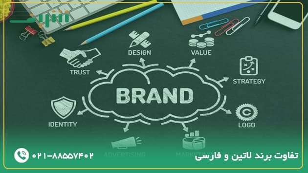 تفاوت برند لاتین و فارسی