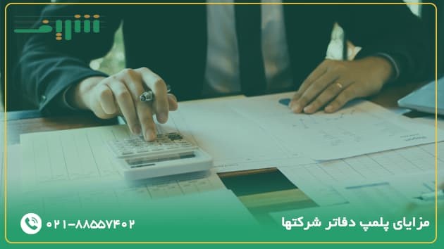 پلمپ دفاتر موسسه ثبتی شریف 02188557402 10