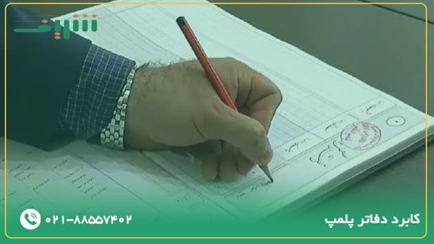 دفاتر پلمپ چه کاربردی دارد؟
