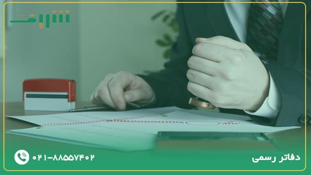 دفاتر رسمی چه هستند؟