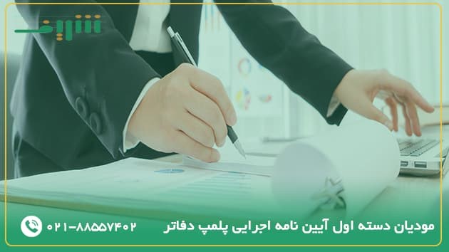 مؤدیان دسته اول آیین نامه اجرایی پلمپ دفاتر